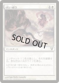 呪い破り/Cursebreak (AVR)《Foil》