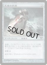 天使の武装/Angelic Armaments (AVR)《Foil》