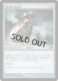天使の武装/Angelic Armaments (AVR)《Foil》
