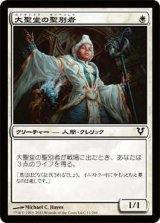 大聖堂の聖別者/Cathedral Sanctifier (AVR)《Foil》
