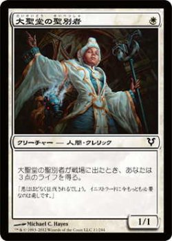画像1: 大聖堂の聖別者/Cathedral Sanctifier (AVR)《Foil》