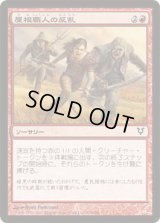 屋根職人の反乱/Thatcher Revolt (AVR)《Foil》