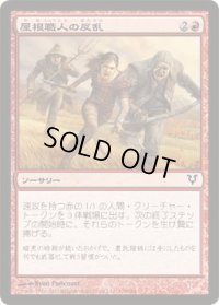 屋根職人の反乱/Thatcher Revolt (AVR)《Foil》