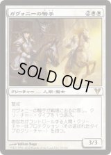 ガヴォニーの騎手/Riders of Gavony (AVR)《Foil》