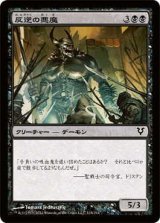 反逆の悪魔/Renegade Demon (AVR)《Foil》