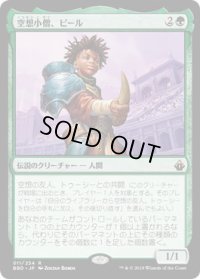 空想小僧、ピール/Pir, Imaginative Rascal (BBD)《Foil》