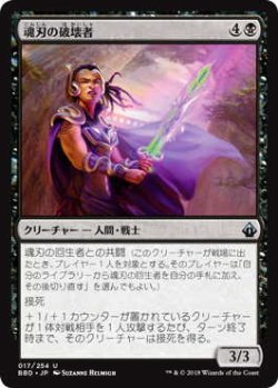 画像1: 魂刃の破壊者/Soulblade Corrupter (BBD)