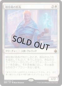 競技場の首長/Arena Rector (BBD)
