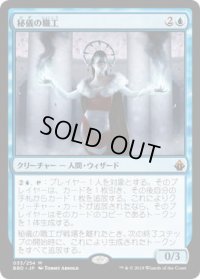 秘儀の職工/Arcane Artisan (BBD)