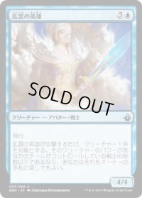乱雲の英雄/Nimbus Champion (BBD)《Foil》