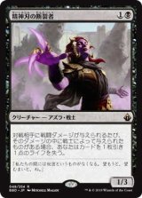 精神刃の断裂者/Mindblade Render (BBD)