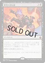 驚愕の逆転劇/Stunning Reversal (BBD)《Foil》