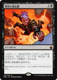 驚愕の逆転劇/Stunning Reversal (BBD)
