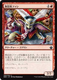 熱狂的ファン/Cheering Fanatic (BBD)