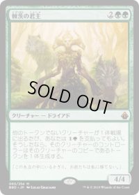 棘茨の君主/Bramble Sovereign (BBD)《Foil》