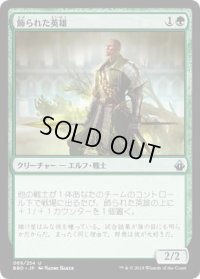 飾られた英雄/Decorated Champion (BBD)《Foil》