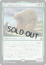 全てを喰らうグロサーマ/Grothama, All-Devouring (BBD)《Foil》
