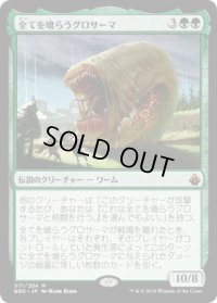全てを喰らうグロサーマ/Grothama, All-Devouring (BBD)《Foil》