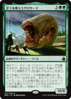 画像1: 全てを喰らうグロサーマ/Grothama, All-Devouring (BBD)