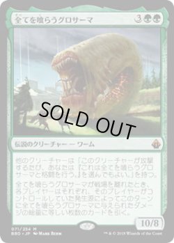 画像1: 全てを喰らうグロサーマ/Grothama, All-Devouring (BBD)《Foil》