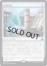 歩哨の塔/Sentinel Tower (BBD)《Foil》