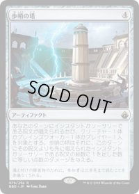 歩哨の塔/Sentinel Tower (BBD)《Foil》