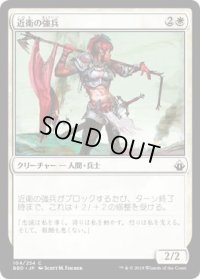 近衛の強兵/Royal Trooper (BBD)《Foil》