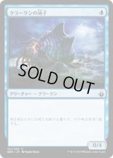 クラーケンの幼子/Kraken Hatchling (BBD)