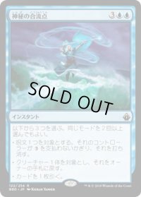 神秘の合流点/Mystic Confluence (BBD)《Foil》