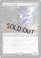 ニルカーナの亡霊/Nirkana Revenant (BBD)《Foil》