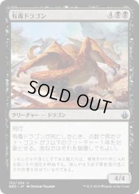 有毒ドラゴン/Noxious Dragon (BBD)《Foil》