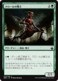 クロールの戦士/Kraul Warrior (BBD)《Foil》