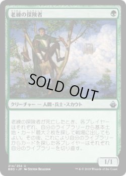 画像1: 老練の探険者/Veteran Explorer (BBD)《Foil》