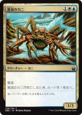 激浪のカニ/Riptide Crab (BBD)