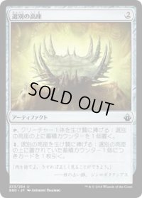 選別の高座/Culling Dais (BBD)《Foil》