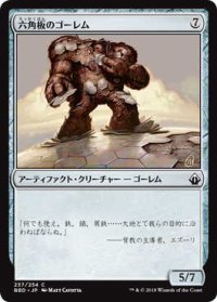 六角板のゴーレム/Hexplate Golem (BBD)