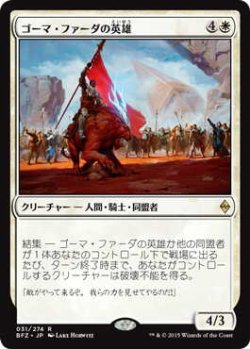 画像1: ゴーマ・ファーダの英雄/Hero of Goma Fada (BFZ)《Foil》