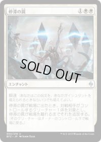 停滞の罠/Stasis Snare (BFZ)《Foil》