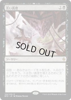 画像1: 苦い真理/Painful Truths (BFZ)《Foil》