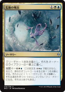 画像1: 乱動の噴出/Roil Spout (BFZ)《Foil》