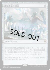 連結面晶体構造/Aligned Hedron Network (BFZ)《Foil》