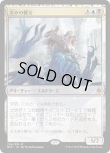 淀みの種父/Sire of Stagnation (BFZ)《Foil》
