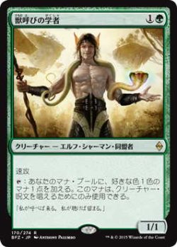 画像1: 獣呼びの学者/Beastcaller Savant (BFZ)《Foil》