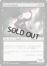 血の絆の吸血鬼/Bloodbond Vampire (BFZ)《Foil》