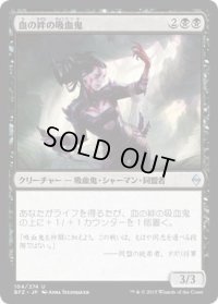 血の絆の吸血鬼/Bloodbond Vampire (BFZ)《Foil》