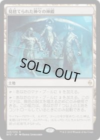 見捨てられた神々の神殿/Shrine of the Forsaken Gods (BFZ)《Foil》