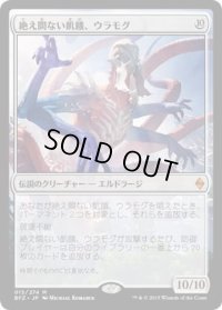 絶え間ない飢餓、ウラモグ/Ulamog, the Ceaseless Hunger (BFZ)《Foil》