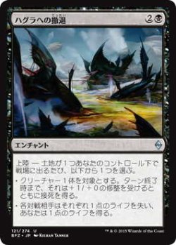 画像1: ハグラへの撤退/Retreat to Hagra (BFZ)《Foil》