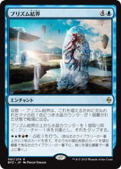 画像1: プリズム結界/Prism Array (BFZ)《Foil》