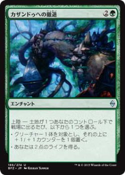 画像1: カザンドゥへの撤退/Retreat to Kazandu (BFZ)《Foil》